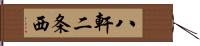 八軒二条西 Hand Scroll