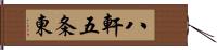 八軒五条東 Hand Scroll