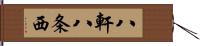 八軒八条西 Hand Scroll
