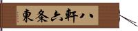 八軒六条東 Hand Scroll