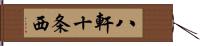 八軒十条西 Hand Scroll