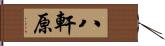 八軒原 Hand Scroll