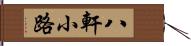 八軒小路 Hand Scroll