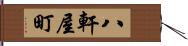 八軒屋町 Hand Scroll