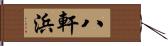 八軒浜 Hand Scroll