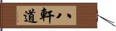 八軒道 Hand Scroll