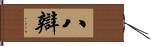 八辯 Hand Scroll