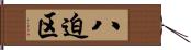 八迫区 Hand Scroll
