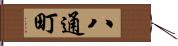 八通町 Hand Scroll