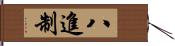 八進制 Hand Scroll