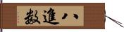 八進数 Hand Scroll