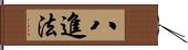 八進法 Hand Scroll