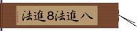 八進法 Hand Scroll