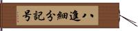 八進細分記号 Hand Scroll