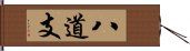 八道支 Hand Scroll