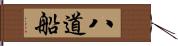 八道船 Hand Scroll