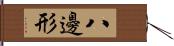 八邊形 Hand Scroll