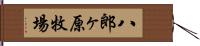 八郎ヶ原牧場 Hand Scroll