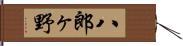 八郎ヶ野 Hand Scroll