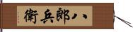 八郎兵衛 Hand Scroll