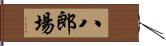 八郎場 Hand Scroll