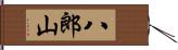 八郎山 Hand Scroll