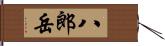 八郎岳 Hand Scroll