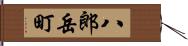 八郎岳町 Hand Scroll