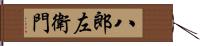 八郎左衛門 Hand Scroll