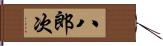 八郎次 Hand Scroll