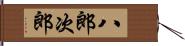 八郎次郎 Hand Scroll