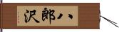 八郎沢 Hand Scroll