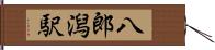 八郎潟駅 Hand Scroll