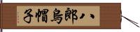 八郎烏帽子 Hand Scroll