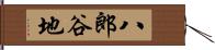 八郎谷地 Hand Scroll