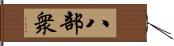 八部衆 Hand Scroll