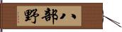 八部野 Hand Scroll