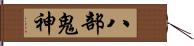 八部鬼神 Hand Scroll