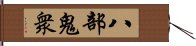 八部鬼衆 Hand Scroll