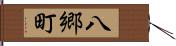 八郷町 Hand Scroll