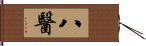 八醫 Hand Scroll