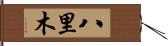 八里木 Hand Scroll