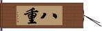 八重 Hand Scroll