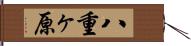 八重ヶ原 Hand Scroll