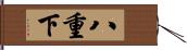 八重下 Hand Scroll