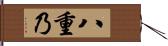 八重乃 Hand Scroll