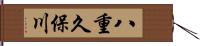 八重久保川 Hand Scroll