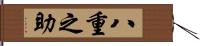 八重之助 Hand Scroll