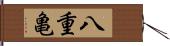八重亀 Hand Scroll