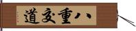 八重交道 Hand Scroll